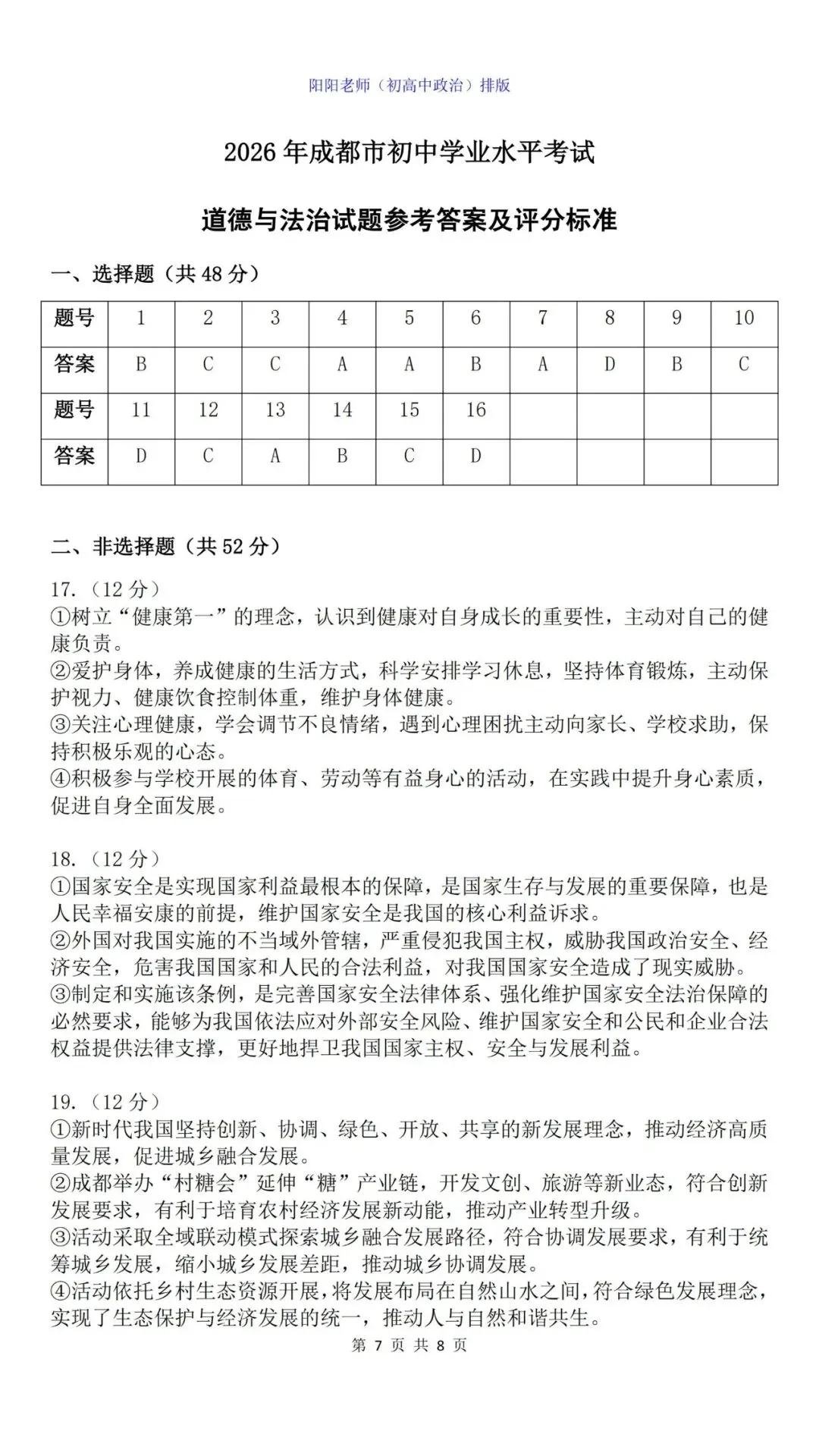 【中考真题】2026年四川成都初中学业水平考试道德与法治试卷(含答案) 第9张
