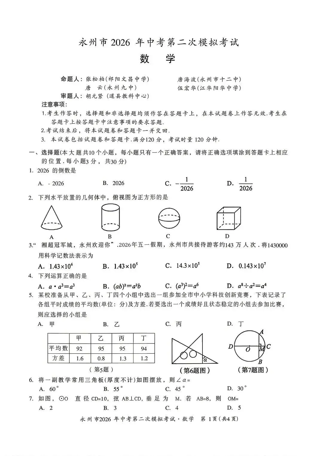 从永州2026年中考二模数学卷,看中考备考的方向与重心-第1张图片-四季读书网
