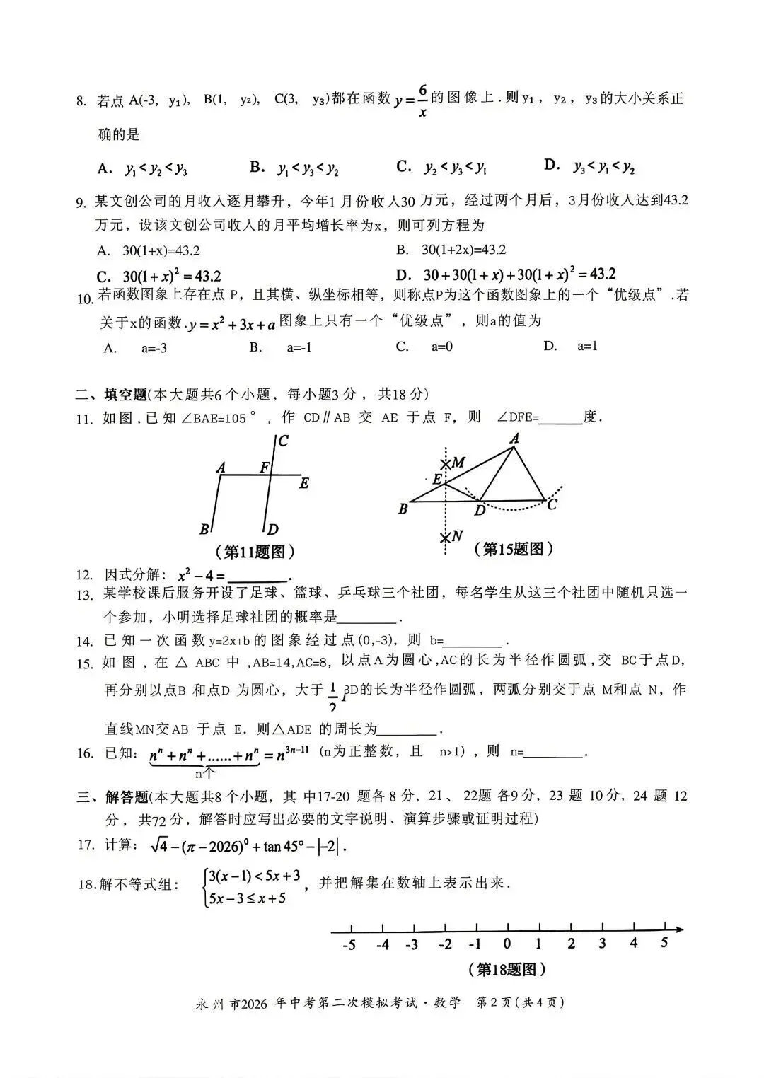 从永州2026年中考二模数学卷,看中考备考的方向与重心-第2张图片-四季读书网