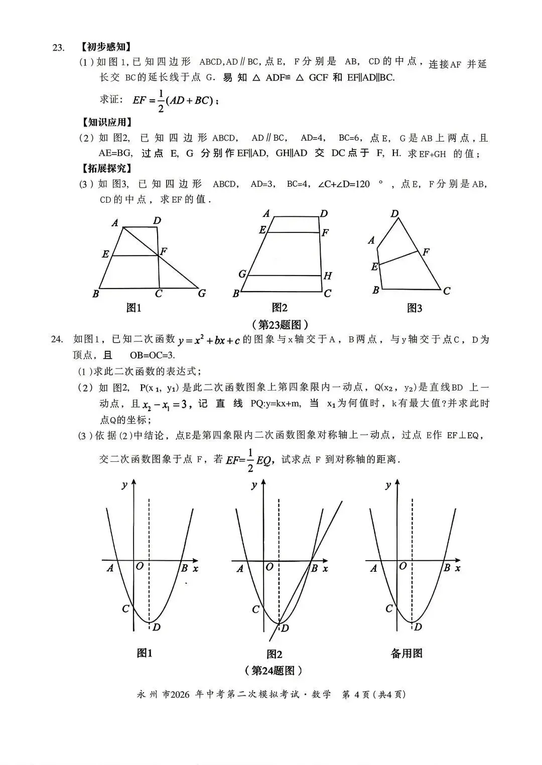 从永州2026年中考二模数学卷,看中考备考的方向与重心-第4张图片-四季读书网