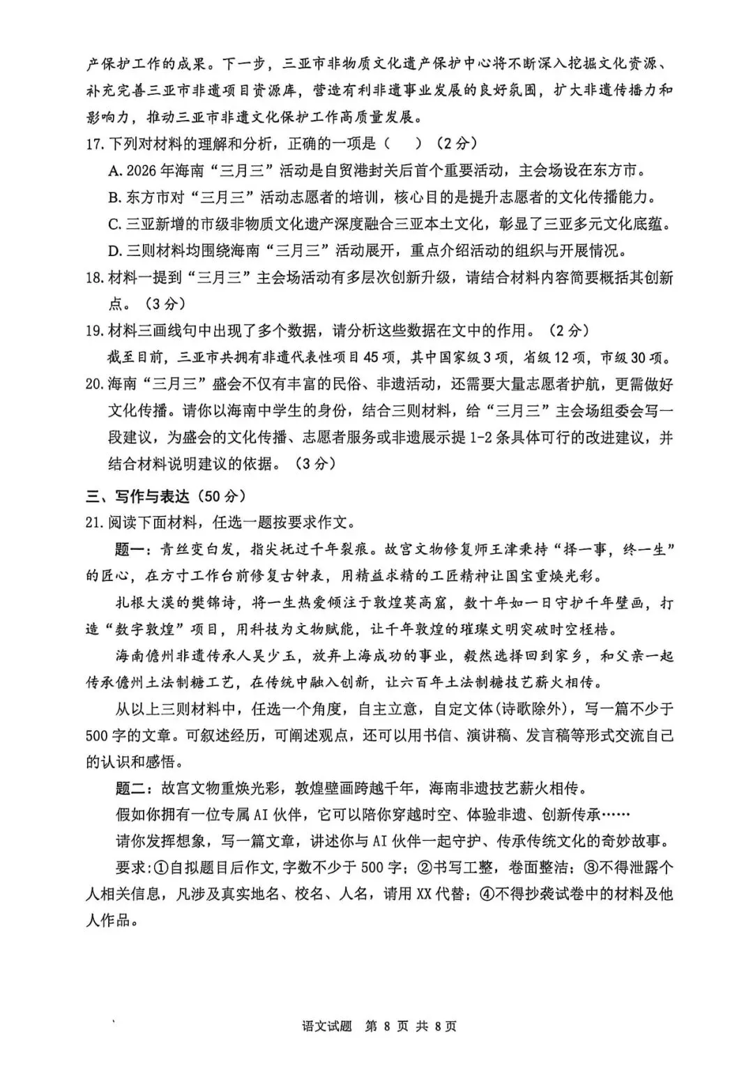 2026年三亚市中考二模语文试卷-第8张图片-四季读书网