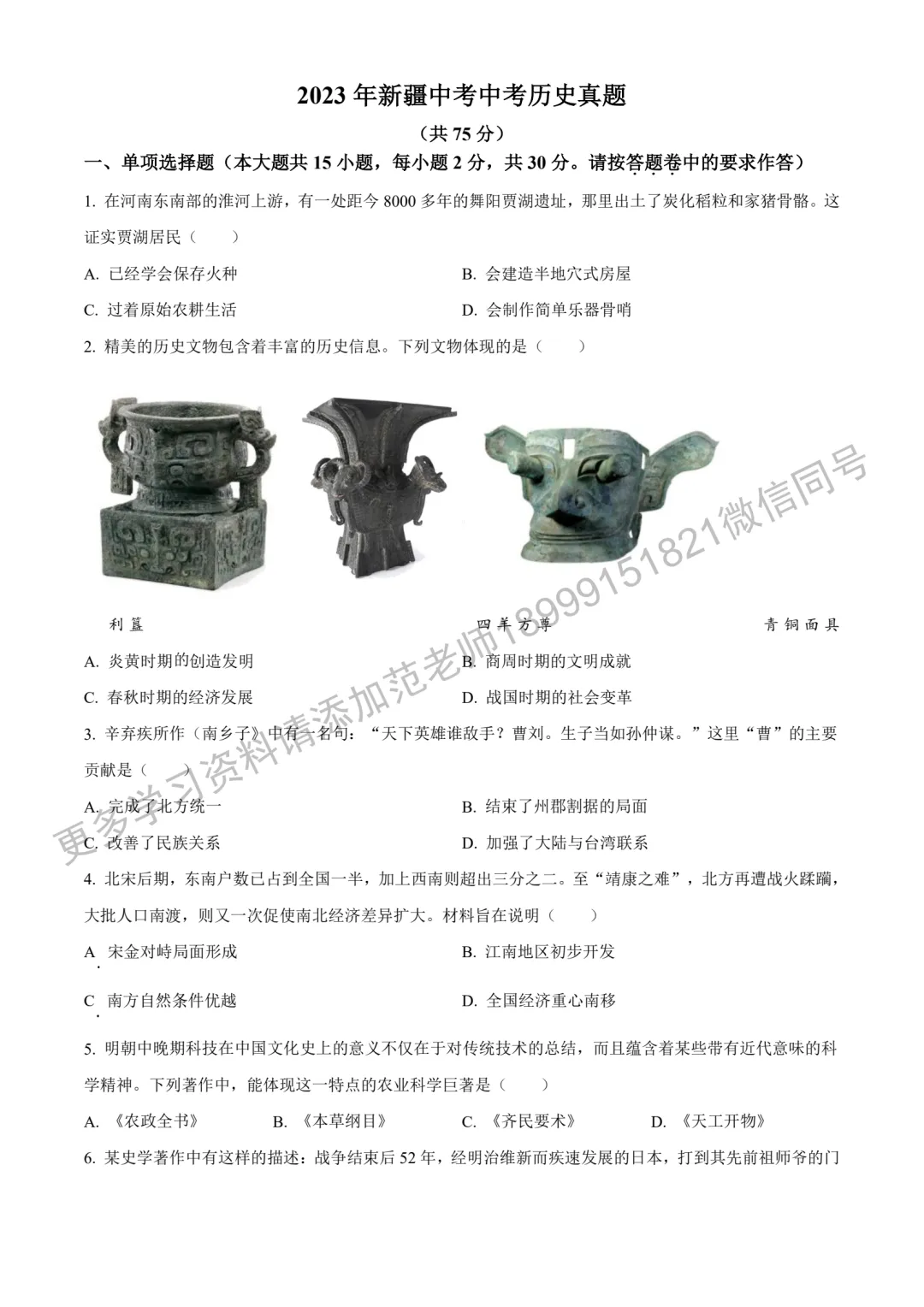 2023年新疆中考真题原卷历史试卷-第1张图片-四季读书网