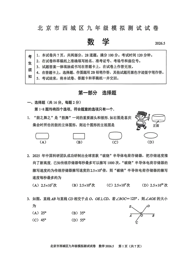 2026北京市西城区初三二模数学试卷+解析-第1张图片-四季读书网