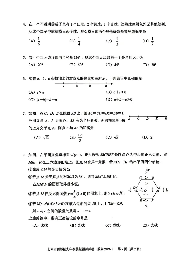 2026北京市西城区初三二模数学试卷+解析-第2张图片-四季读书网
