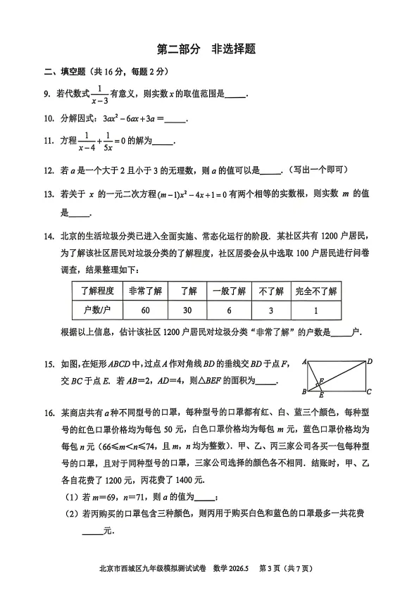 2026北京市西城区初三二模数学试卷+解析-第3张图片-四季读书网