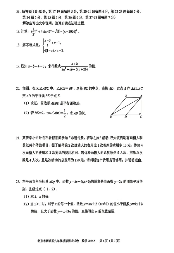 2026北京市西城区初三二模数学试卷+解析-第4张图片-四季读书网