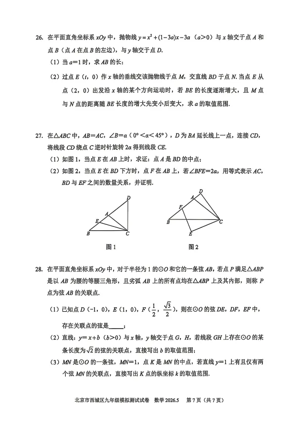 2026北京市西城区初三二模数学试卷+解析-第7张图片-四季读书网