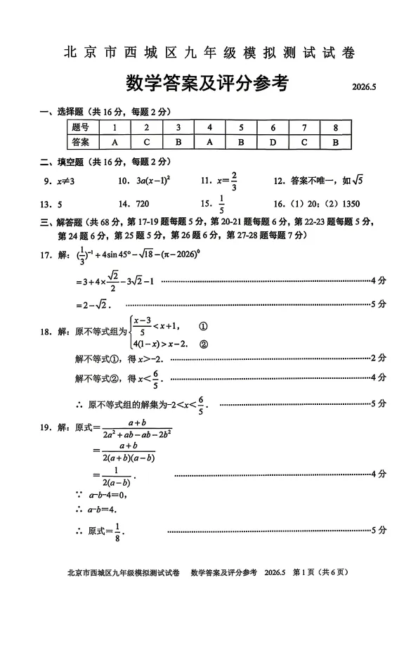 2026北京市西城区初三二模数学试卷+解析-第8张图片-四季读书网