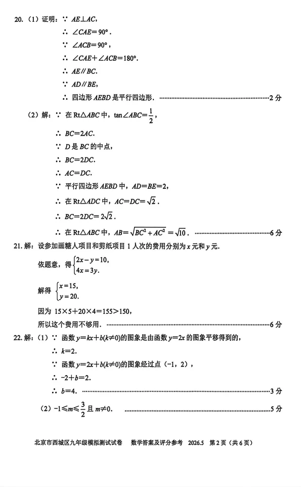 2026北京市西城区初三二模数学试卷+解析-第9张图片-四季读书网