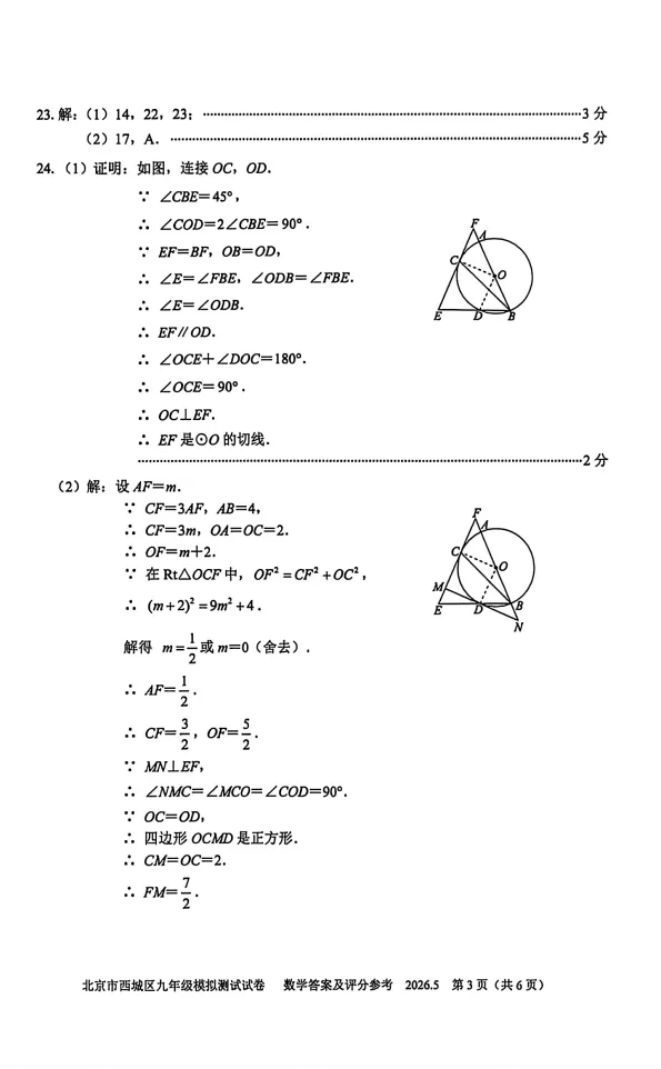 2026北京市西城区初三二模数学试卷+解析-第10张图片-四季读书网