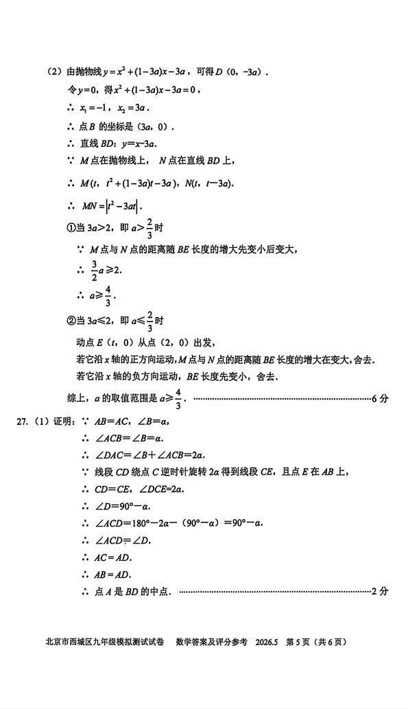 2026北京市西城区初三二模数学试卷+解析-第12张图片-四季读书网