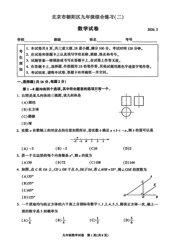2026北京市朝阳区初三二模数学试卷+解析 第1张