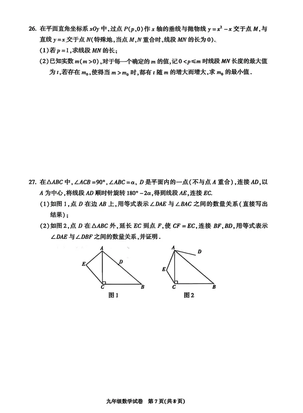 2026北京市朝阳区初三二模数学试卷+解析 第7张
