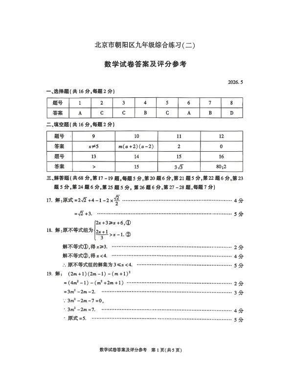 2026北京市朝阳区初三二模数学试卷+解析 第9张