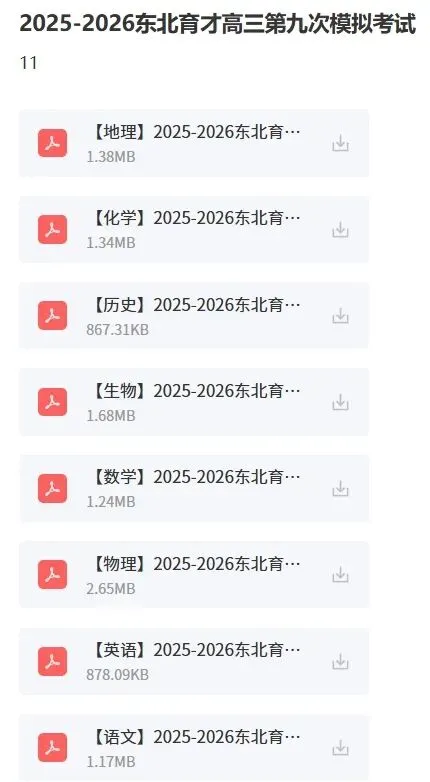 2025-2026东北育才高三第九次模拟考试 第3张