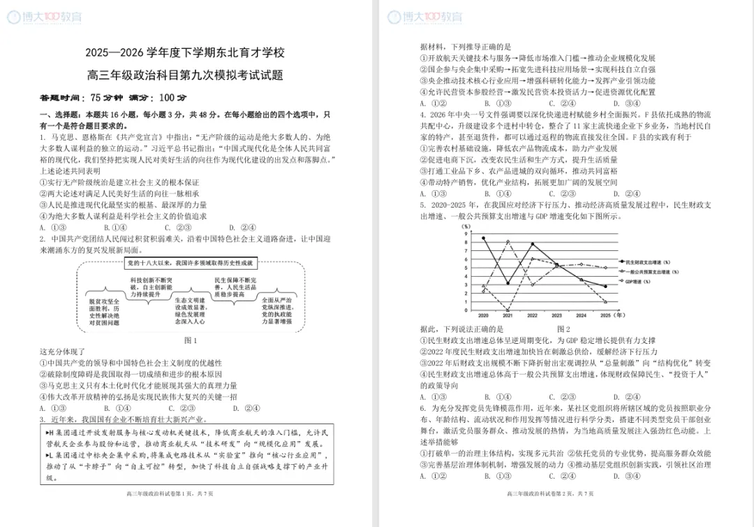 2025-2026东北育才高三第九次模拟考试 第5张