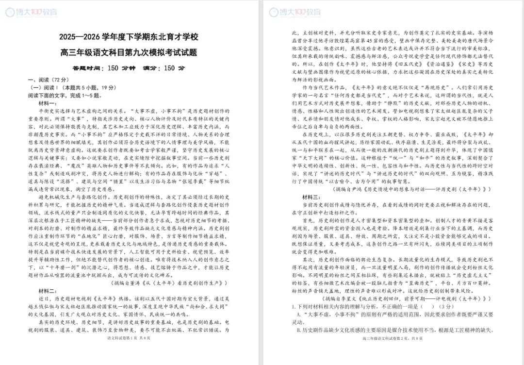 2025-2026东北育才高三第九次模拟考试 第7张