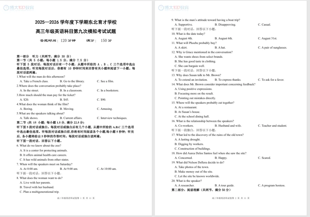 2025-2026东北育才高三第九次模拟考试 第9张