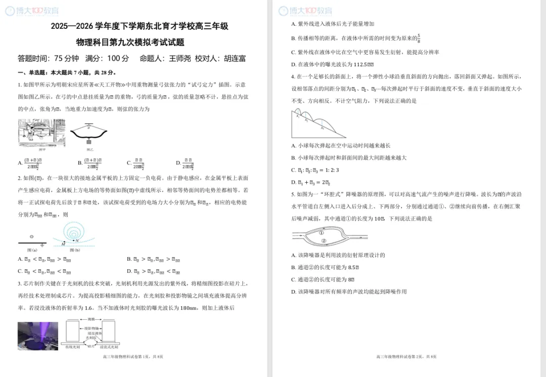 2025-2026东北育才高三第九次模拟考试 第11张