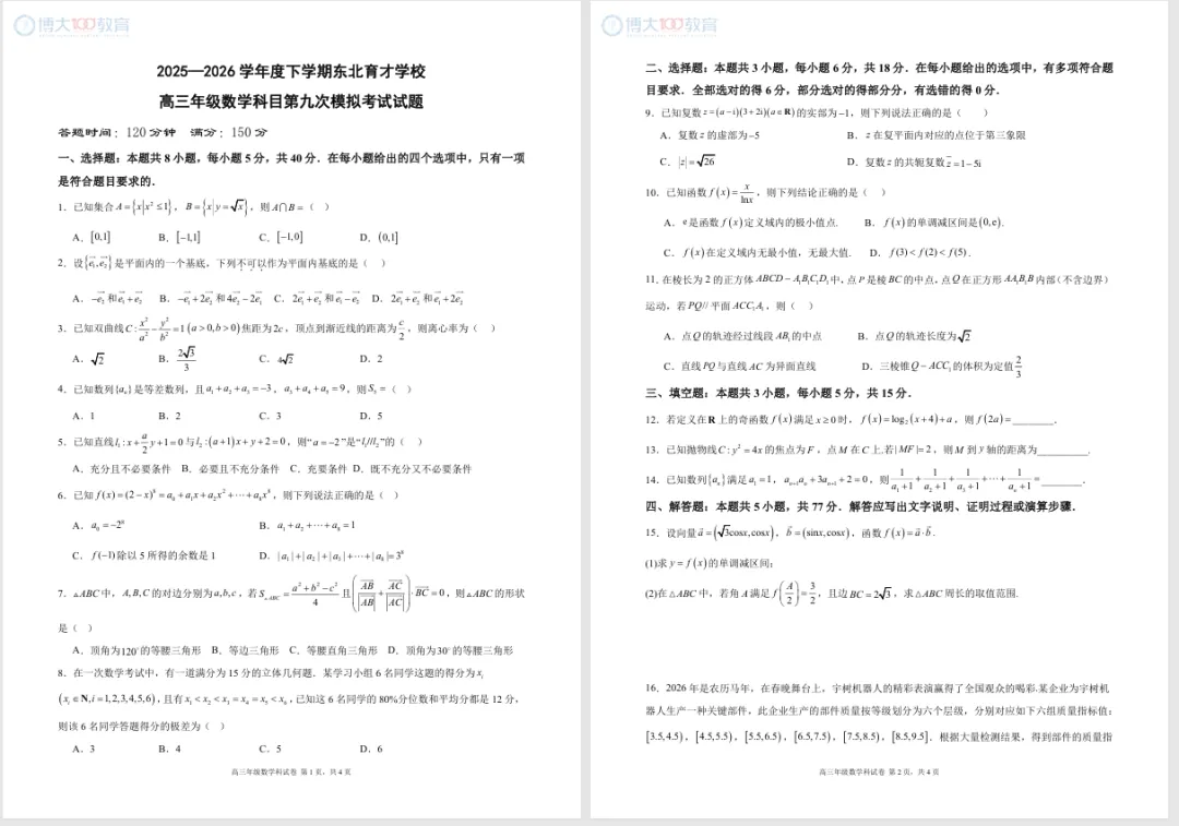 2025-2026东北育才高三第九次模拟考试 第13张