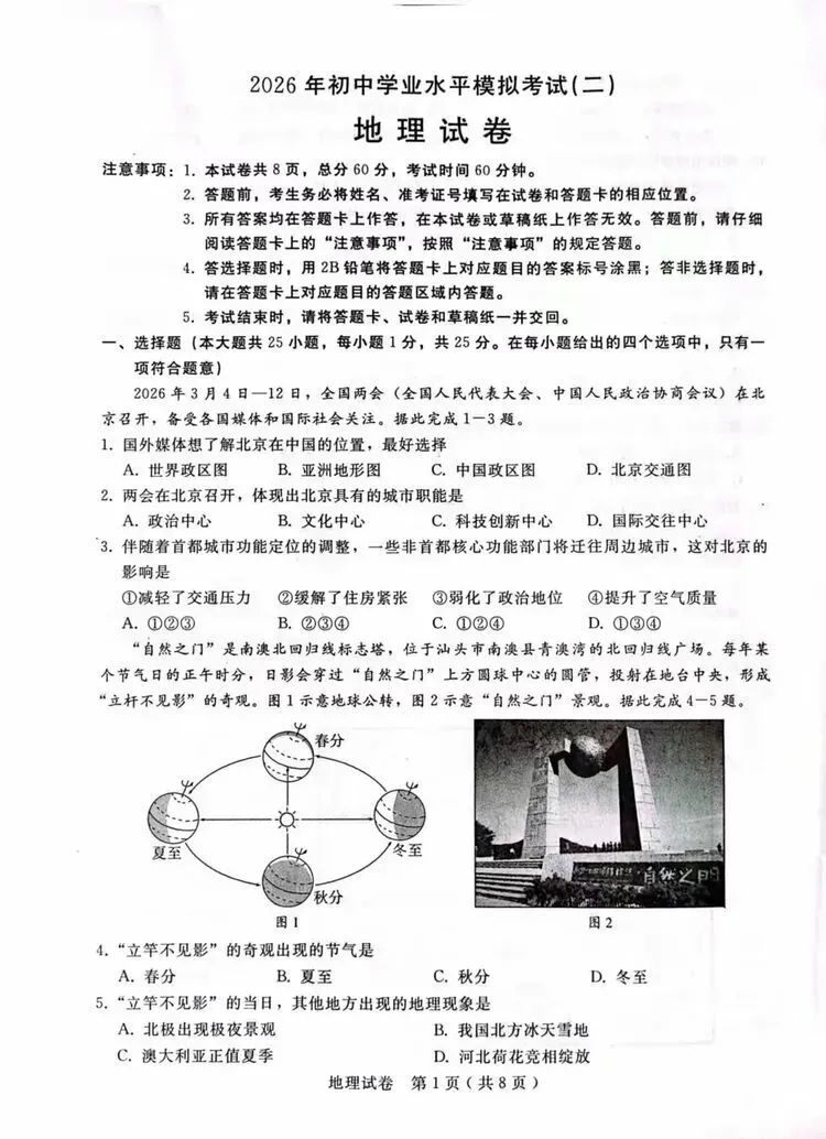 2026年初中学业水平模拟考试(二)地理试卷(含答案) 第3张