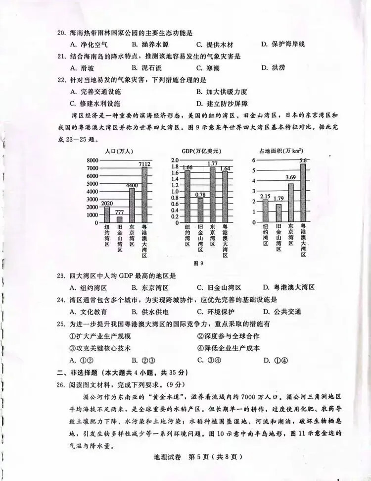 2026年初中学业水平模拟考试(二)地理试卷(含答案) 第7张