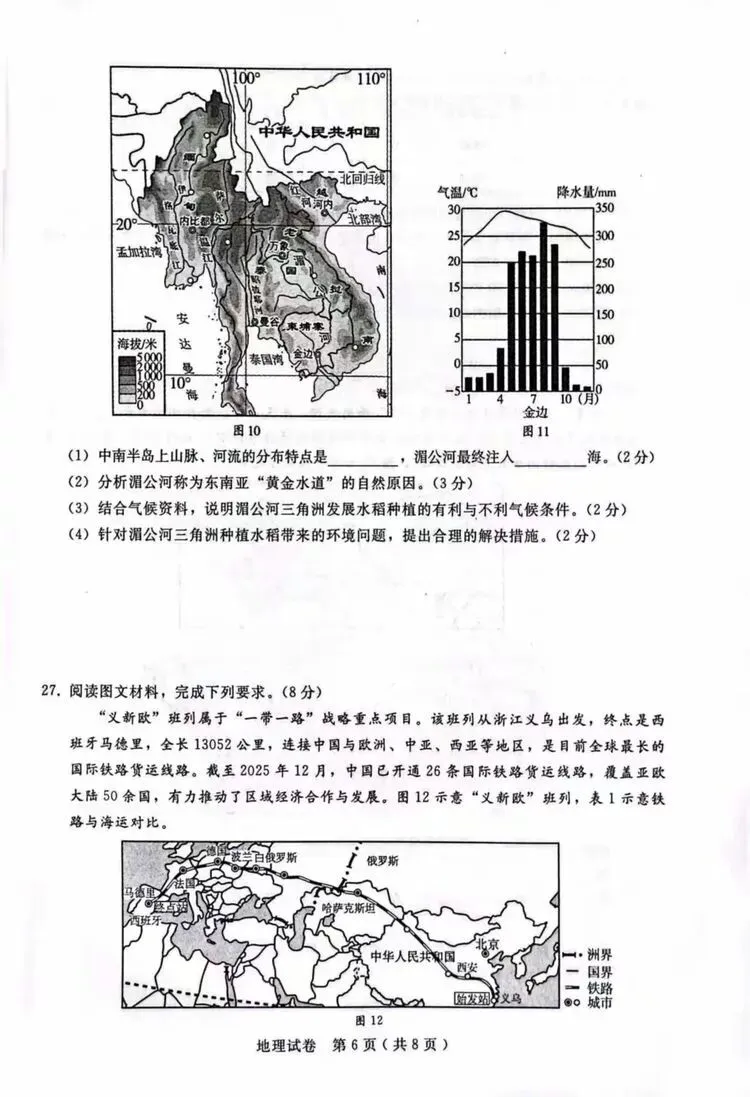 2026年初中学业水平模拟考试(二)地理试卷(含答案) 第8张