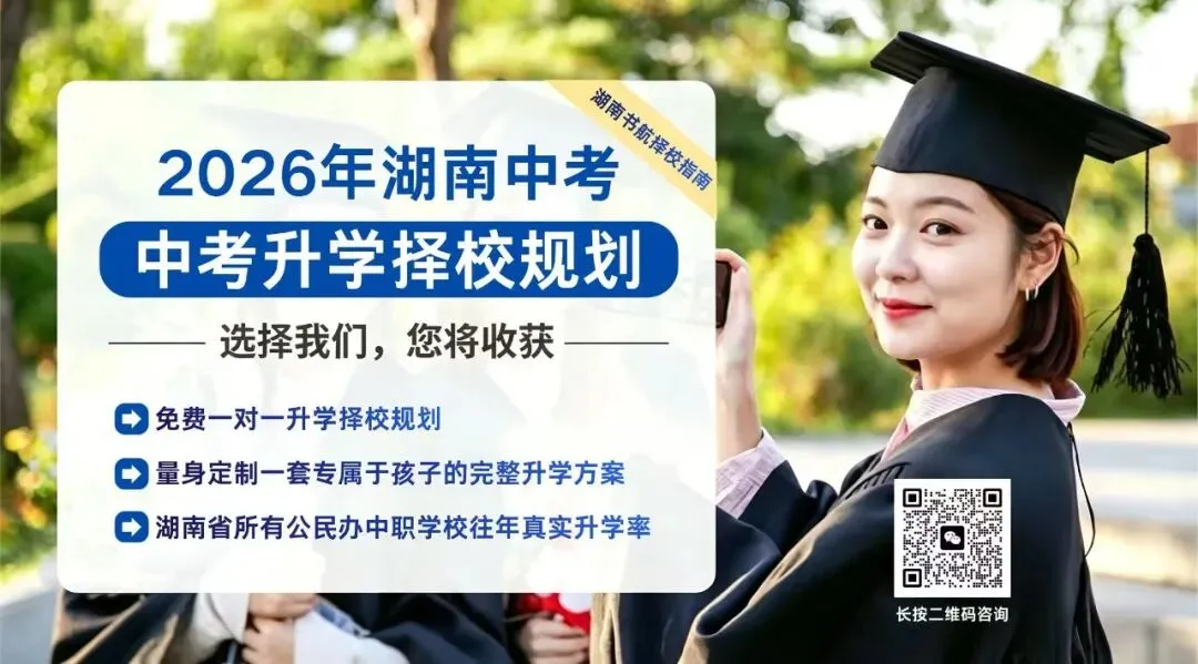 26年湖南中考家长注意:考不上普高?别慌!这些学校能帮孩子“逆袭”上本科! 第38张