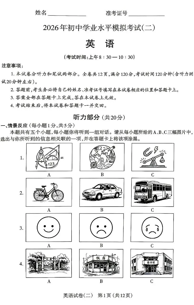 2026太原市中考英语二模试卷 第1张