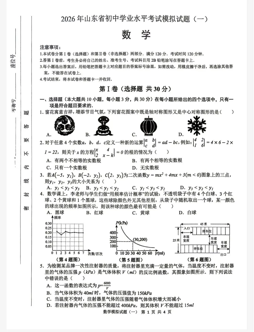 2026年山东省初中学业水平考试数学模拟试题 第1张