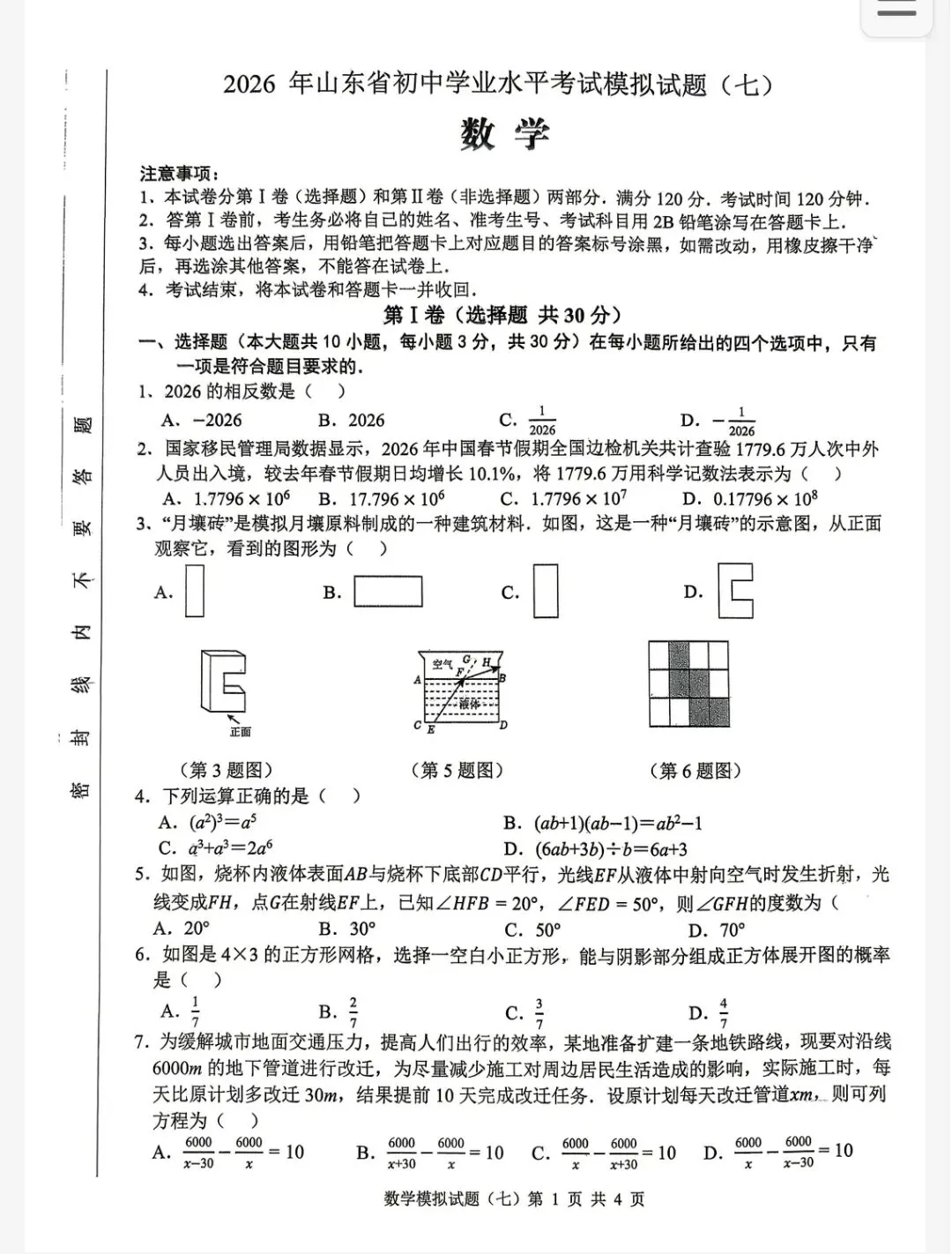 2026年山东省初中学业水平考试数学模拟试题 第3张