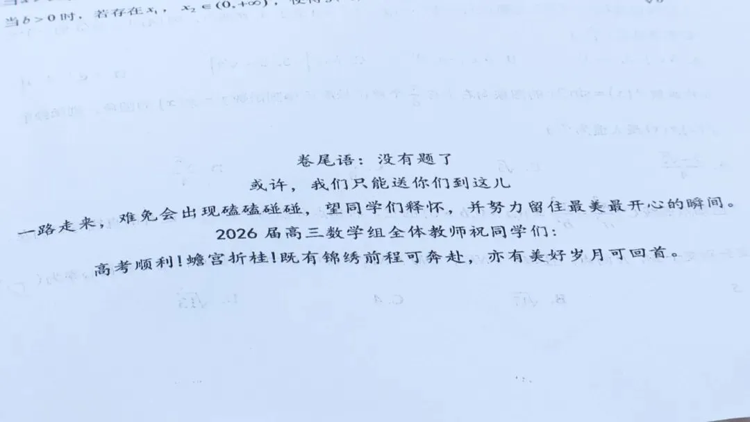 高考倒计时,高三试卷最后泪目告白:“没有题了,我们就送你们到这!” 第3张 高考倒计时,高三试卷最后泪目告白:“没有题了,我们就送你们到这!” 第3张