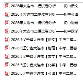 2026大连市初三市二模五科试卷+答案,附独家试卷分析,免费下载 第3张