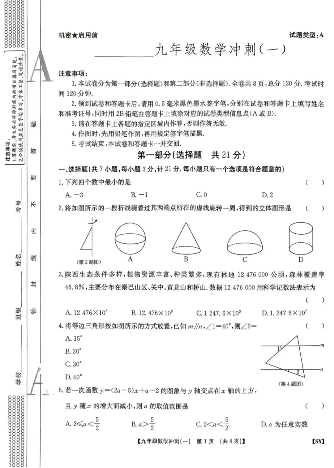 2026陕西中考冲刺卷 第1张