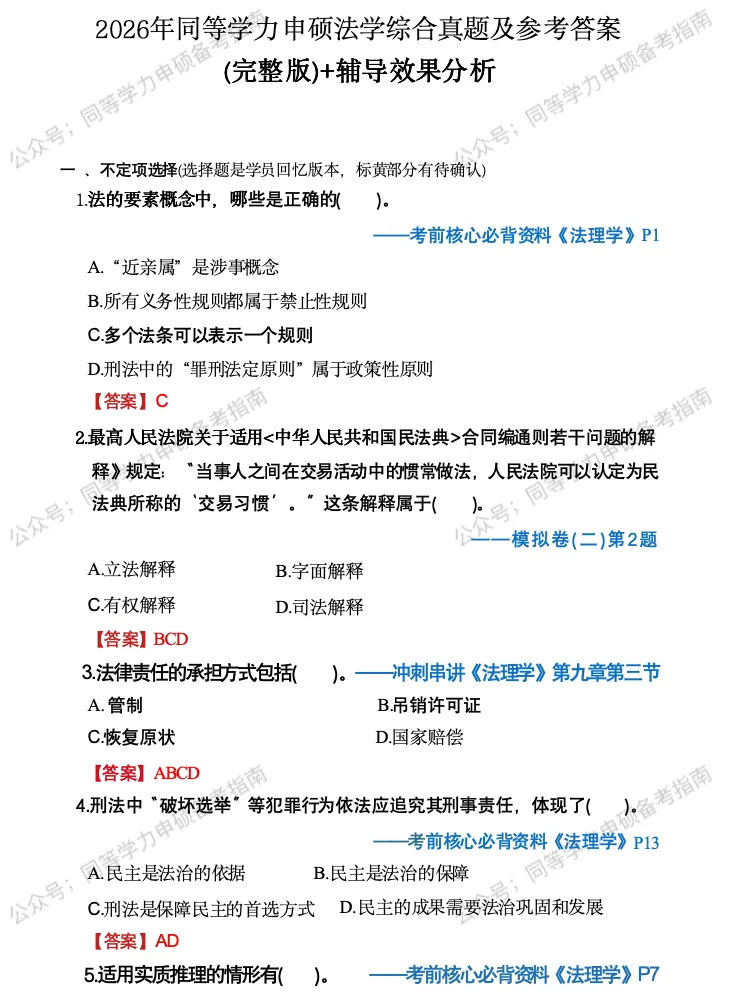 【法学完整版】2026同等学力申硕法学真题完整版+辅导效果分析! 第1张
