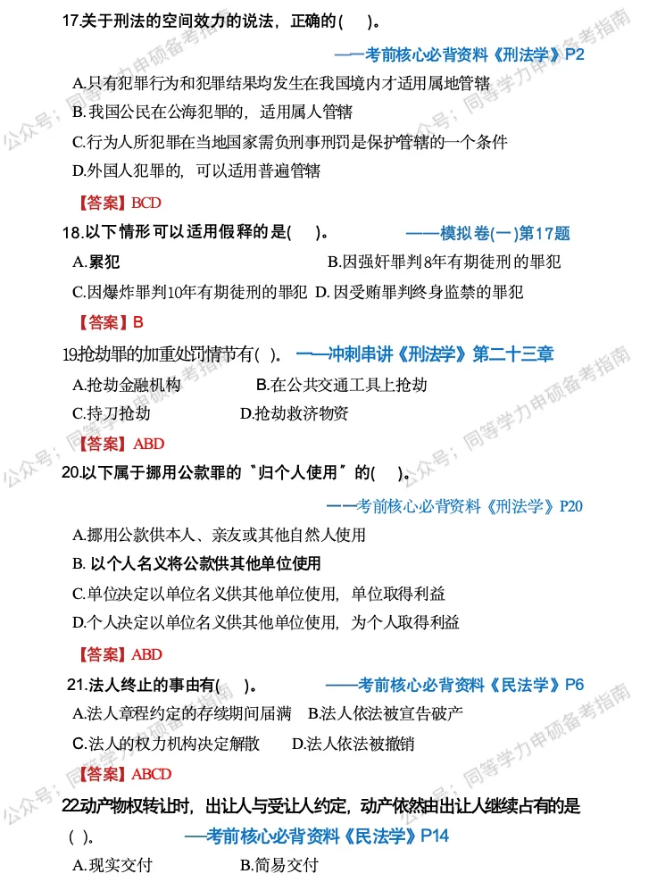 【法学完整版】2026同等学力申硕法学真题完整版+辅导效果分析! 第4张