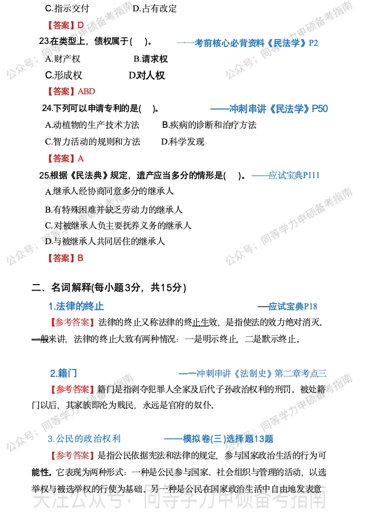【法学完整版】2026同等学力申硕法学真题完整版+辅导效果分析! 第5张