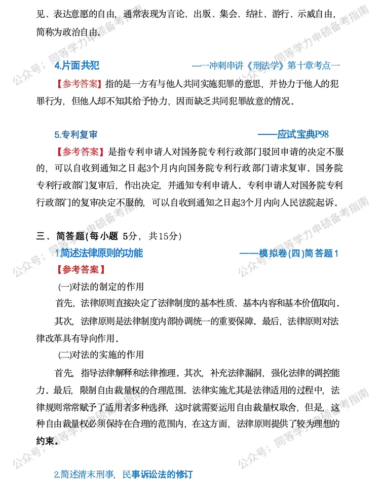 【法学完整版】2026同等学力申硕法学真题完整版+辅导效果分析! 第6张