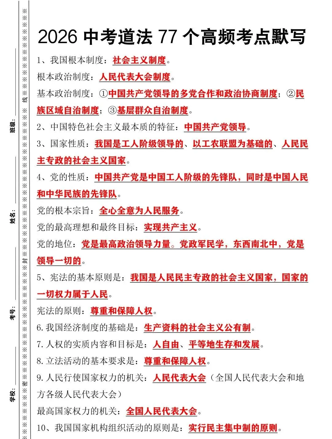 2026年中考道法77个高频考点默写,每年中考都考这些,中考生抓紧收藏掌握! 第4张