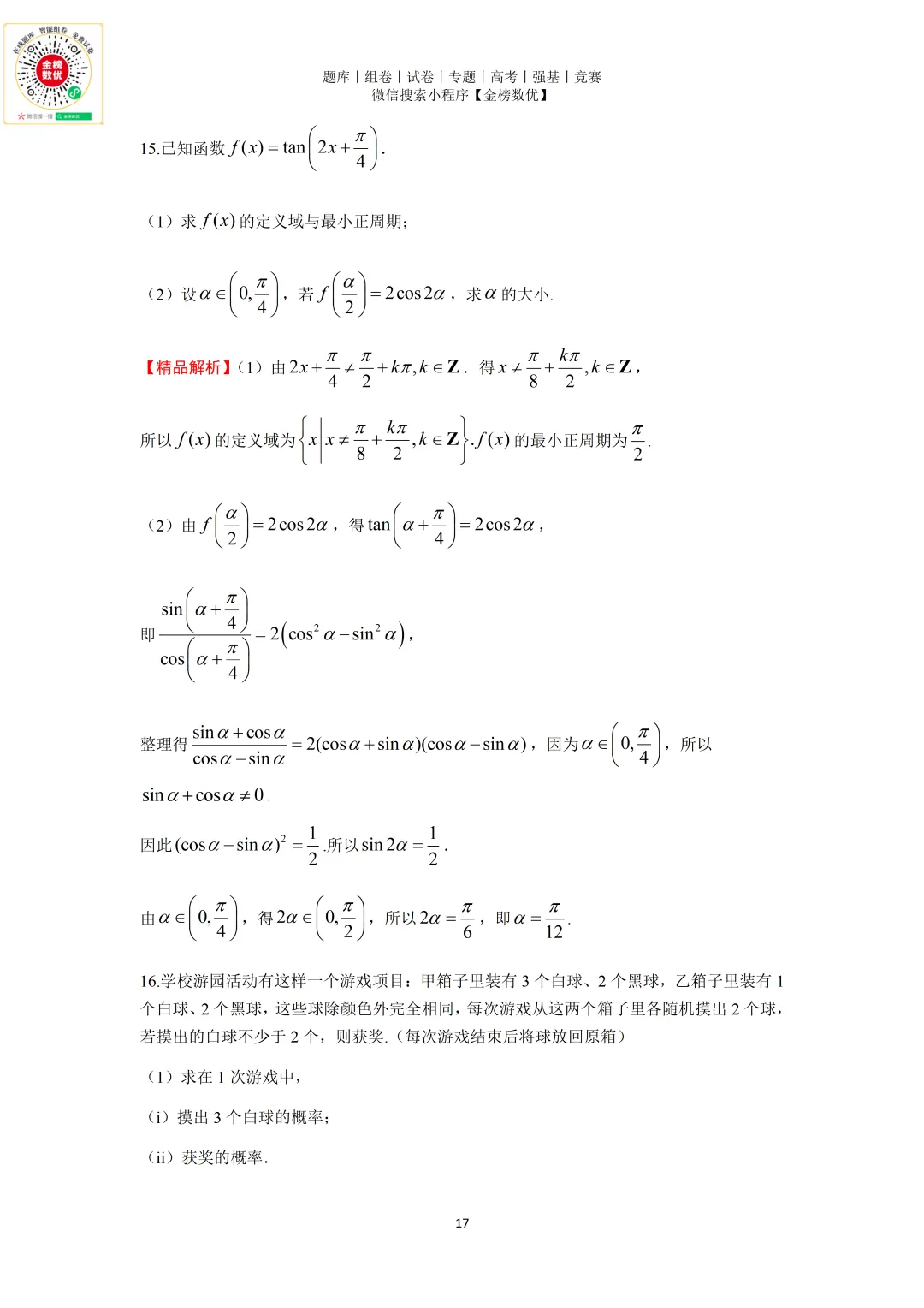 【高考数学真题】2011年天津卷数学试题+答案 第17张