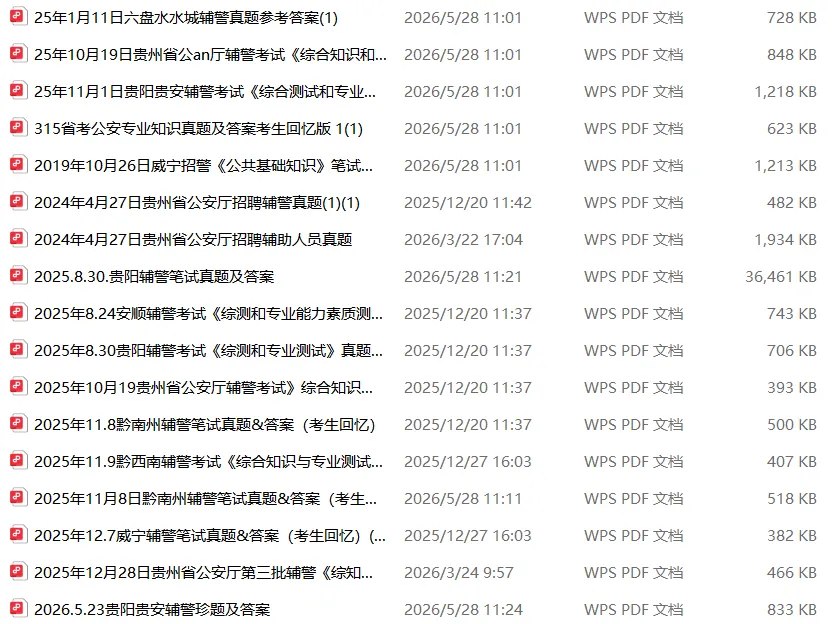 【贵州辅警】贵州辅警笔试冲刺必备!真题+题库/模拟卷(带答案)免费领,攻克高频考点! 第2张 【贵州辅警】贵州辅警笔试冲刺必备!真题+题库/模拟卷(带答案)免费领,攻克高频考点! 第2张