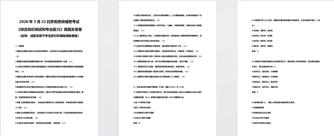 【贵州辅警】贵州辅警笔试冲刺必备!真题+题库/模拟卷(带答案)免费领,攻克高频考点! 第3张 【贵州辅警】贵州辅警笔试冲刺必备!真题+题库/模拟卷(带答案)免费领,攻克高频考点! 第3张