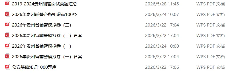 【贵州辅警】贵州辅警笔试冲刺必备!真题+题库/模拟卷(带答案)免费领,攻克高频考点! 第4张 【贵州辅警】贵州辅警笔试冲刺必备!真题+题库/模拟卷(带答案)免费领,攻克高频考点! 第4张