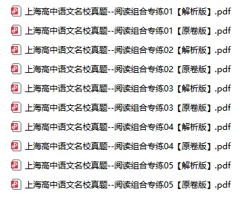 上海高中语文名校真题--阅读组合专练5套,含答案详解 第3张