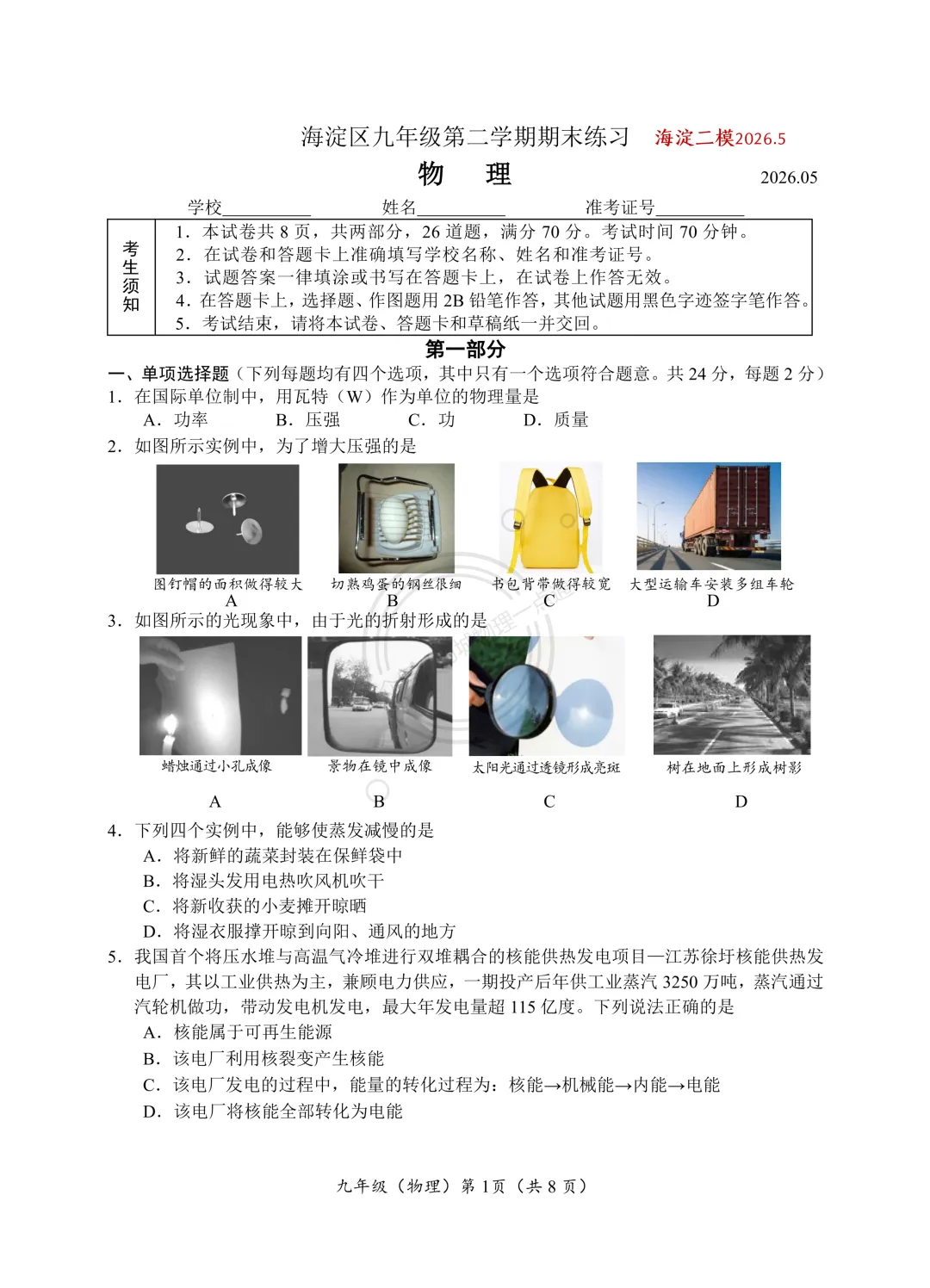 【中考】2026.5北京海淀区二模物理试卷及答案! 第1张 【中考】2026.5北京海淀区二模物理试卷及答案! 第1张