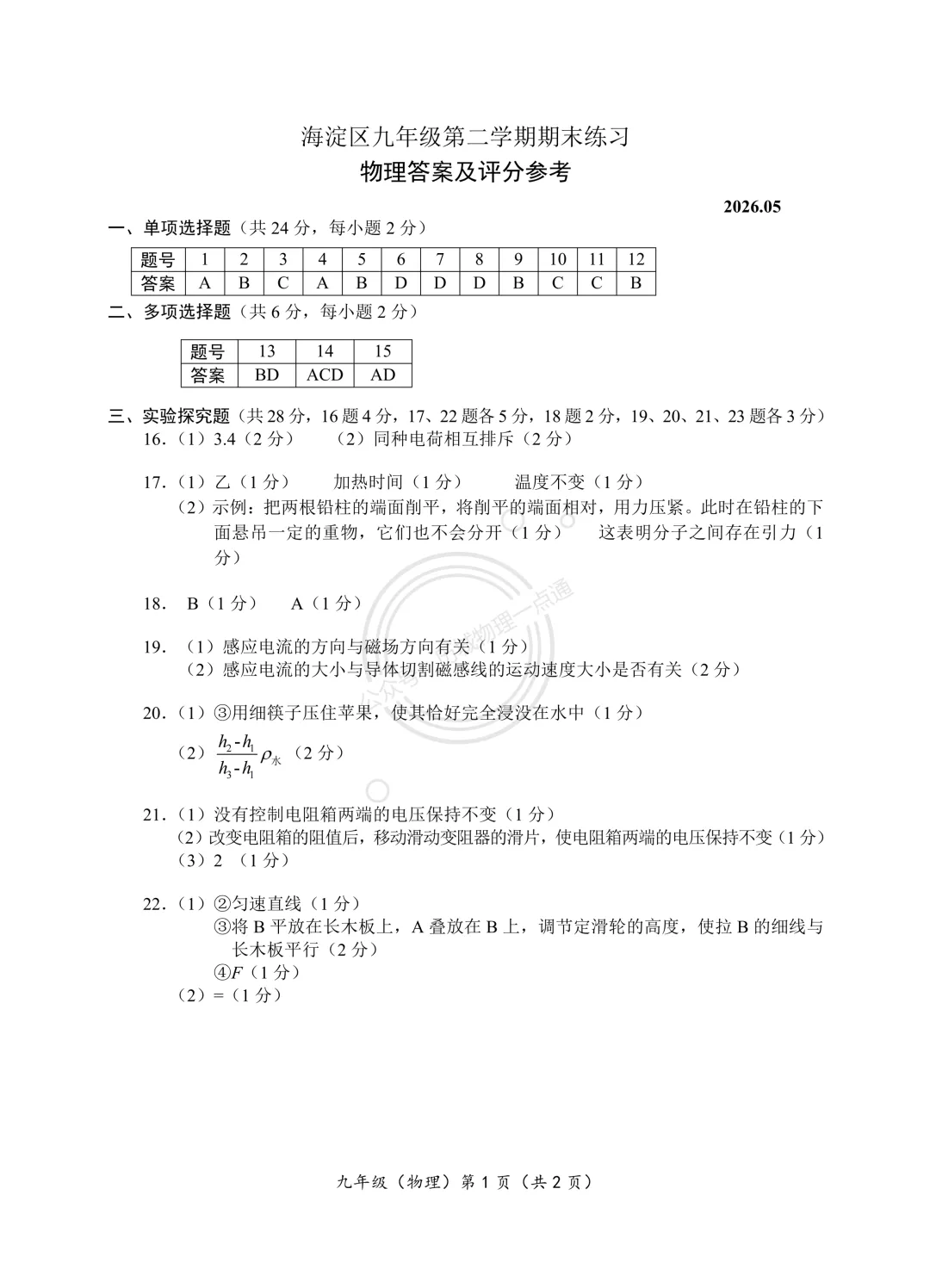 【中考】2026.5北京海淀区二模物理试卷及答案! 第9张 【中考】2026.5北京海淀区二模物理试卷及答案! 第9张
