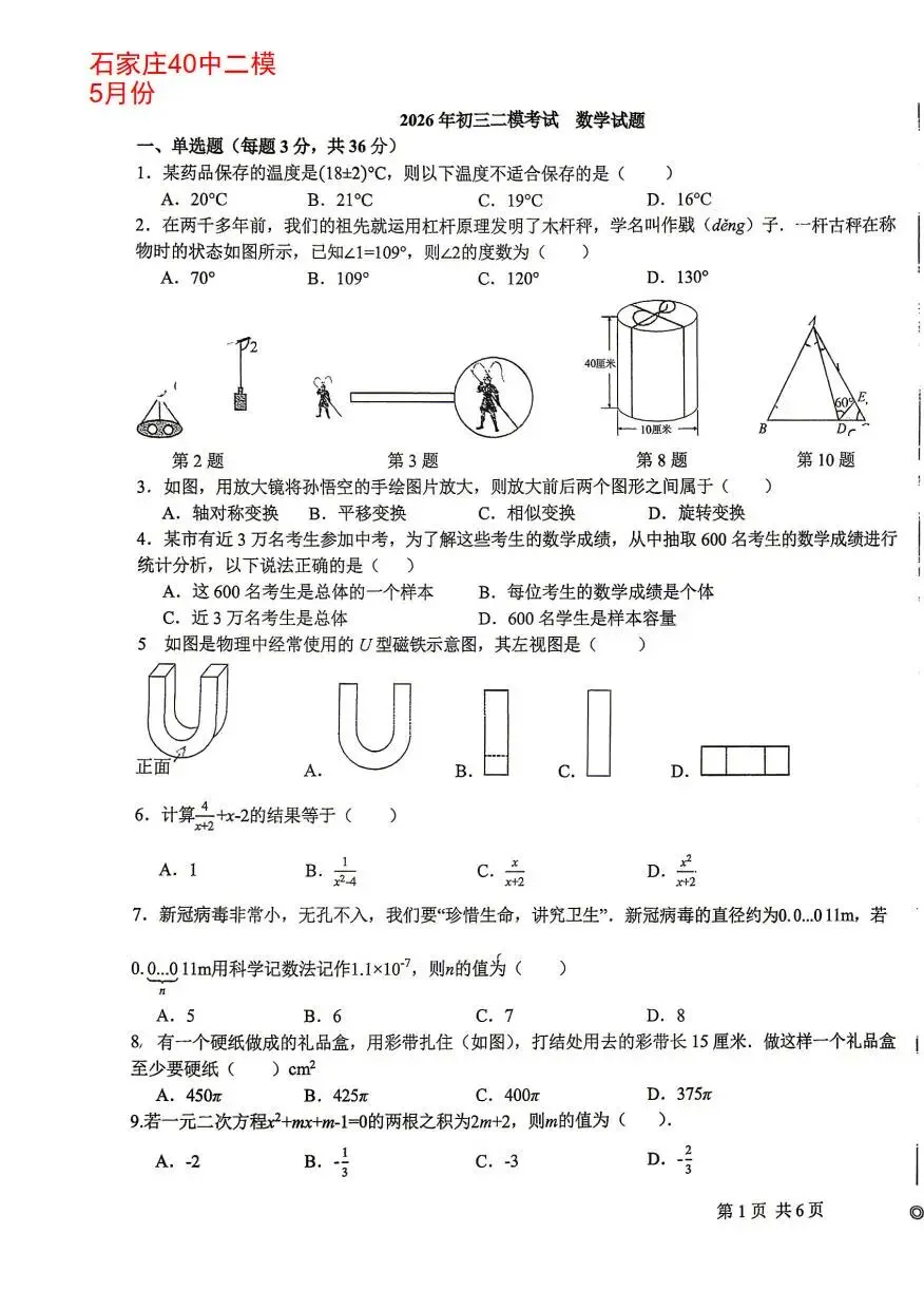 【中考模拟】2026年5月27日石家庄市40中中考二模数学卷(含答案) 第1张