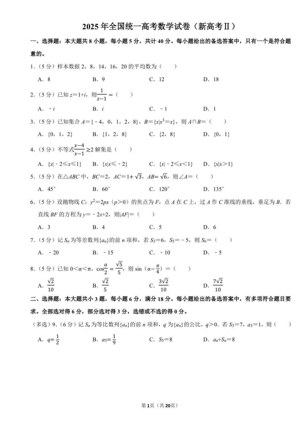 温习一下2025年全国统一高考数学试卷(Ⅱ卷) 第1张 温习一下2025年全国统一高考数学试卷(Ⅱ卷) 第1张
