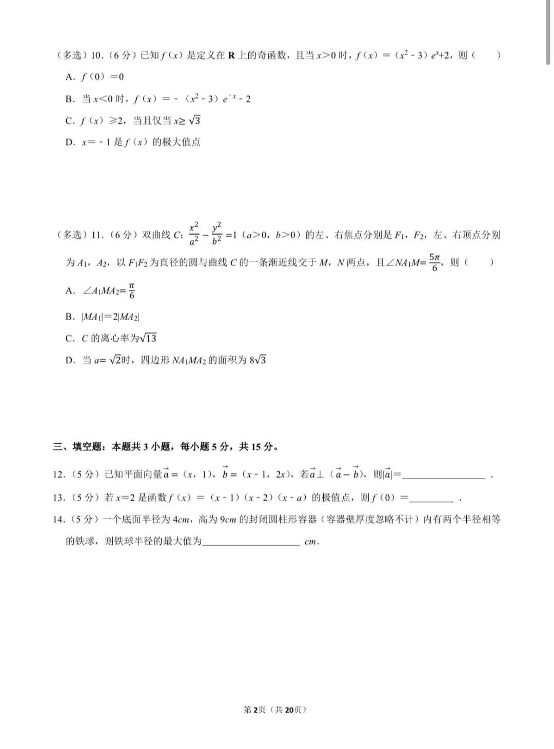 温习一下2025年全国统一高考数学试卷(Ⅱ卷) 第2张 温习一下2025年全国统一高考数学试卷(Ⅱ卷) 第2张