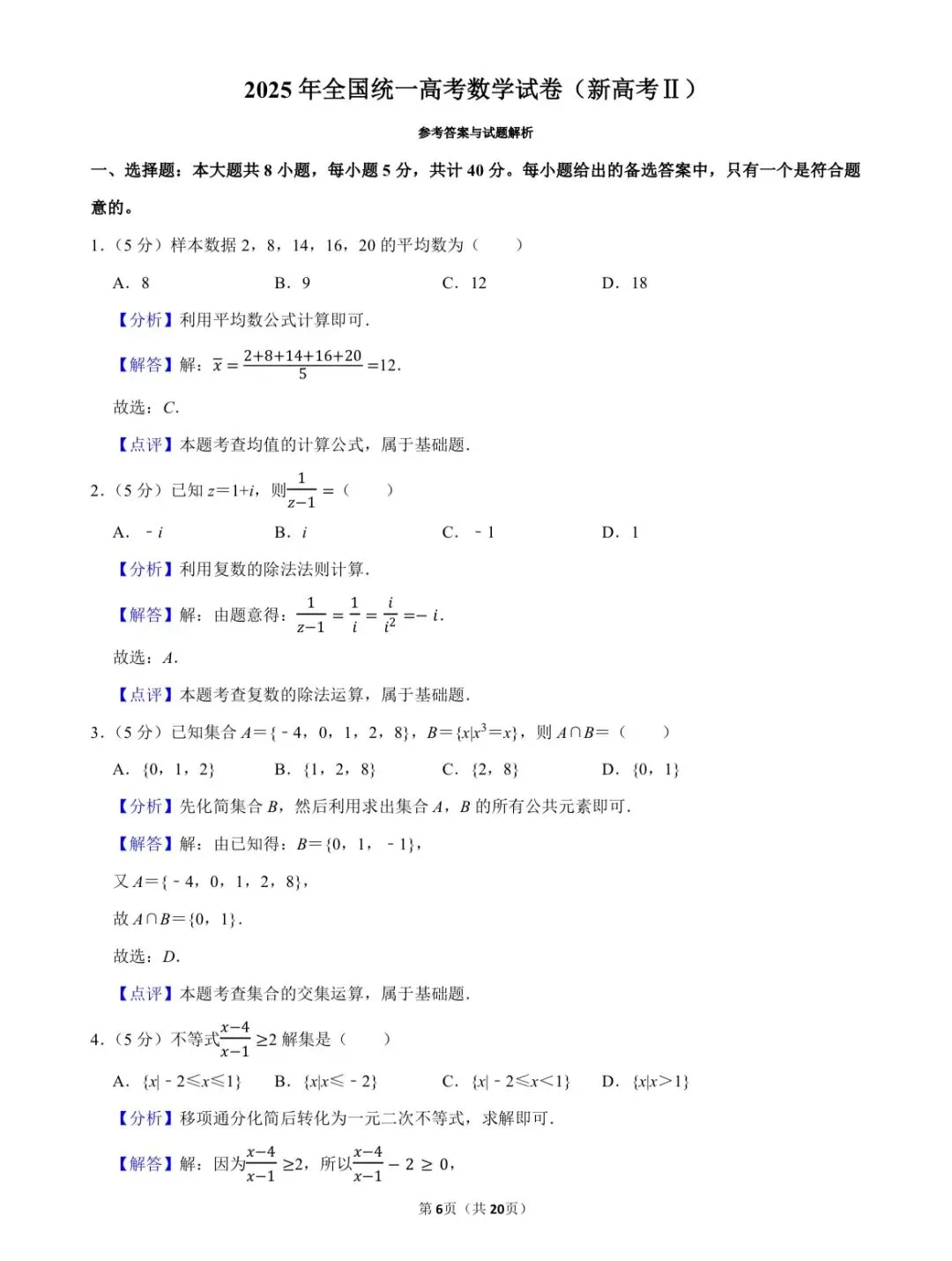 温习一下2025年全国统一高考数学试卷(Ⅱ卷) 第6张 温习一下2025年全国统一高考数学试卷(Ⅱ卷) 第6张